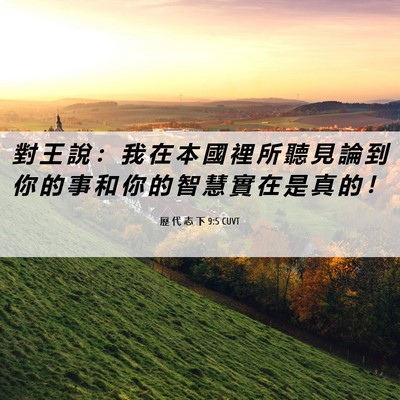 Picture 06 - 歷 代 志 下 9:5 CUVT - 對 王 說 ： 我 在 本 國 裡 所 聽 見 - Bible Verse Picture