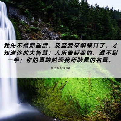 Picture 06 - 歷 代 志 下 9:6 CUVT - 我 先 不 信 那 些 話 ， 及 至 我 來 - Bible Verse Picture