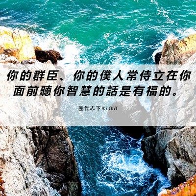 Picture 06 - 歷 代 志 下 9:7 CUVT - 你 的 群 臣 、 你 的 僕 人 常 侍 立 - Bible Verse Picture