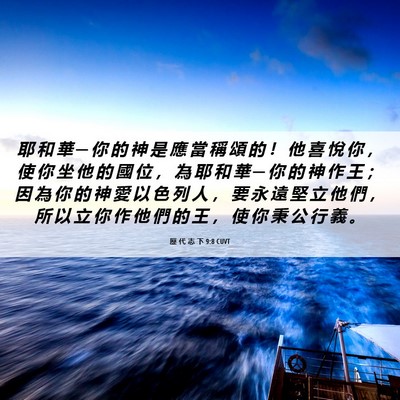 Picture 06 - 歷 代 志 下 9:8 CUVT - 耶 和 華 ─ 你 的 神 是 應 當 稱 頌 - Bible Verse Picture