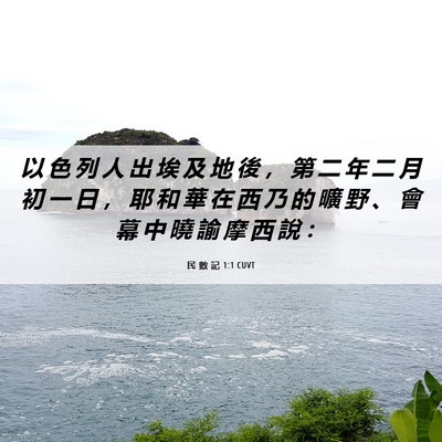 Picture 06 - 民 數 記 1:1 CUVT - 以 色 列 人 出 埃 及 地 後 ， 第 二 - Bible Verse Picture