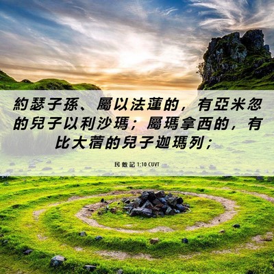 Picture 06 - 民 數 記 1:10 CUVT - 約 瑟 子 孫 、 屬 以 法 蓮 的 ， 有 - Bible Verse Picture