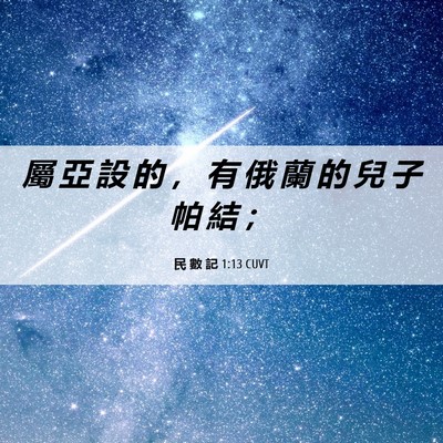 Picture 06 - 民 數 記 1:13 CUVT - 屬 亞 設 的 ， 有 俄 蘭 的 兒 子 帕 - Bible Verse Picture