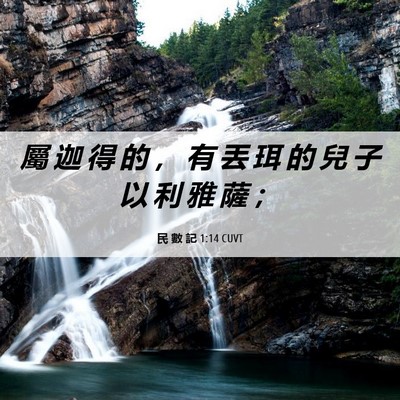 Picture 06 - 民 數 記 1:14 CUVT - 屬 迦 得 的 ， 有 丟 珥 的 兒 子 以 - Bible Verse Picture