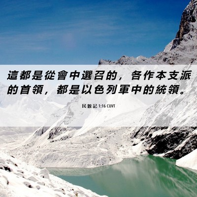 Picture 06 - 民 數 記 1:16 CUVT - 這 都 是 從 會 中 選 召 的 ， 各 作 - Bible Verse Picture