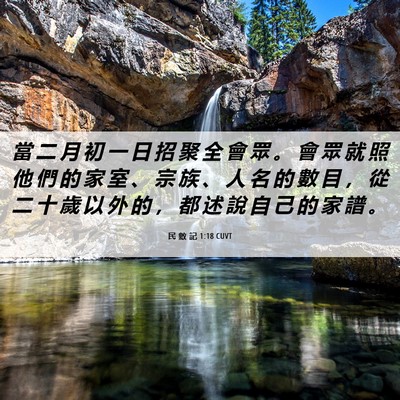Picture 06 - 民 數 記 1:18 CUVT - 當 二 月 初 一 日 招 聚 全 會 眾 。 - Bible Verse Picture