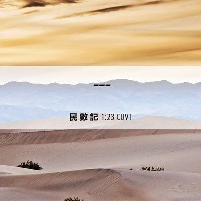 Picture 06 - 民 數 記 1:23 CUVT -  - Bible Verse Picture