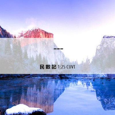 Picture 06 - 民 數 記 1:25 CUVT -  - Bible Verse Picture