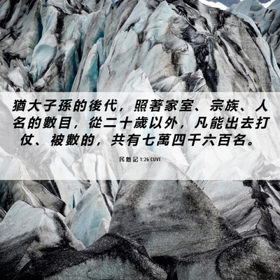 Picture 06 - 民 數 記 1:26 CUVT - 猶 大 子 孫 的 後 代 ， 照 著 家 室 - Bible Verse Picture