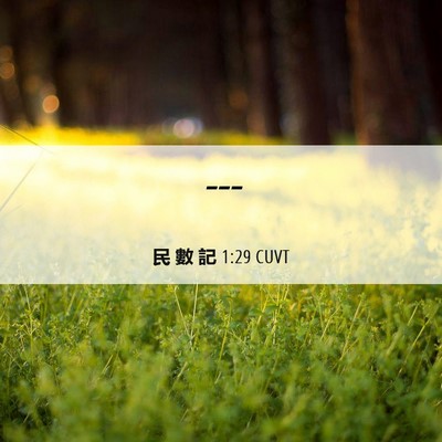 Picture 06 - 民 數 記 1:29 CUVT -  - Bible Verse Picture