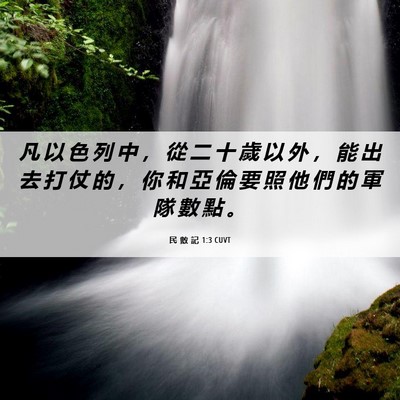 Picture 06 - 民 數 記 1:3 CUVT - 凡 以 色 列 中 ， 從 二 十 歲 以 外 - Bible Verse Picture