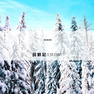 Picture 06 - 民 數 記 1:31 CUVT -  - Bible Verse Picture
