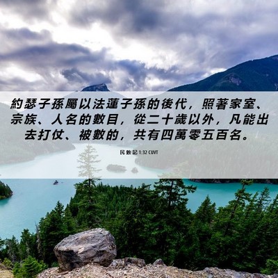 Picture 06 - 民 數 記 1:32 CUVT - 約 瑟 子 孫 屬 以 法 蓮 子 孫 的 後 - Bible Verse Picture