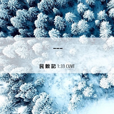 Picture 06 - 民 數 記 1:33 CUVT -  - Bible Verse Picture