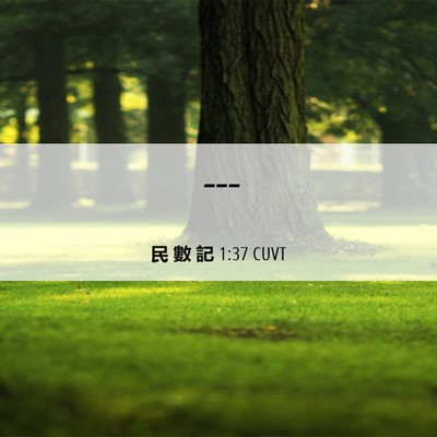 Picture 06 - 民 數 記 1:37 CUVT -  - Bible Verse Picture
