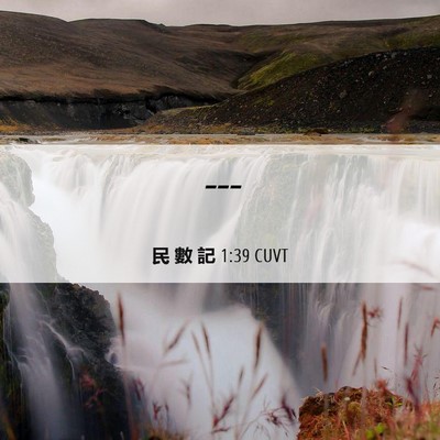 Picture 06 - 民 數 記 1:39 CUVT -  - Bible Verse Picture