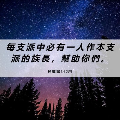 Picture 06 - 民 數 記 1:4 CUVT - 每 支 派 中 必 有 一 人 作 本 支 派 - Bible Verse Picture