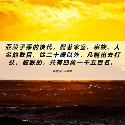 Picture 06 - 民 數 記 1:40 CUVT - 亞 設 子 孫 的 後 代 ， 照 著 家 室 - Bible Verse Picture