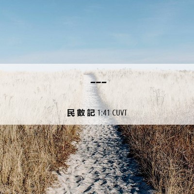 Picture 06 - 民 數 記 1:41 CUVT -  - Bible Verse Picture