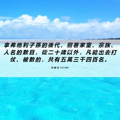 Picture 06 - 民 數 記 1:42 CUVT - 拿 弗 他 利 子 孫 的 後 代 ， 照 著 - Bible Verse Picture