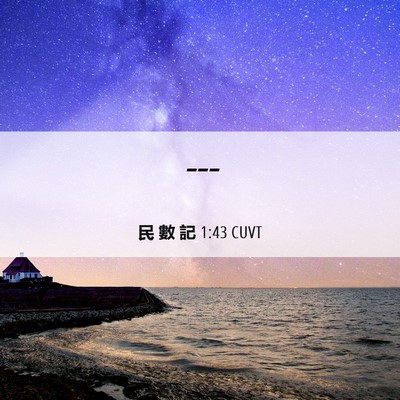 Picture 06 - 民 數 記 1:43 CUVT -  - Bible Verse Picture