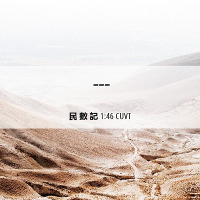 Picture 06 - 民 數 記 1:46 CUVT -  - Bible Verse Picture