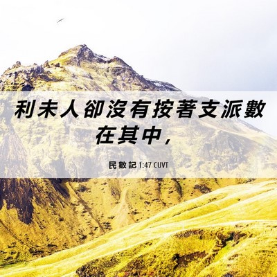 Picture 06 - 民 數 記 1:47 CUVT - 利 未 人 卻 沒 有 按 著 支 派 數 在 - Bible Verse Picture