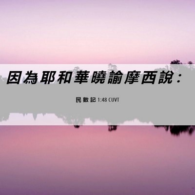 Picture 06 - 民 數 記 1:48 CUVT - 因 為 耶 和 華 曉 諭 摩 西 說 - Bible Verse Picture