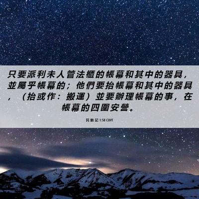 Picture 06 - 民 數 記 1:50 CUVT - 只 要 派 利 未 人 管 法 櫃 的 帳 幕 - Bible Verse Picture