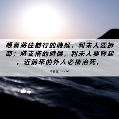 Picture 06 - 民 數 記 1:51 CUVT - 帳 幕 將 往 前 行 的 時 候 ， 利 未 - Bible Verse Picture