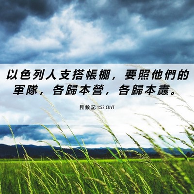 Picture 06 - 民 數 記 1:52 CUVT - 以 色 列 人 支 搭 帳 棚 ， 要 照 他 - Bible Verse Picture