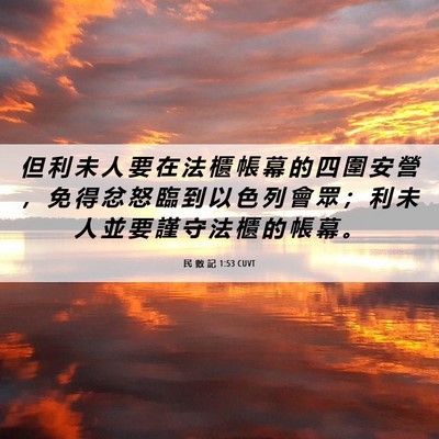 Picture 06 - 民 數 記 1:53 CUVT - 但 利 未 人 要 在 法 櫃 帳 幕 的 四 - Bible Verse Picture