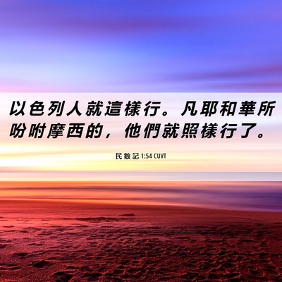 Picture 06 - 民 數 記 1:54 CUVT - 以 色 列 人 就 這 樣 行 。 凡 耶 和 - Bible Verse Picture
