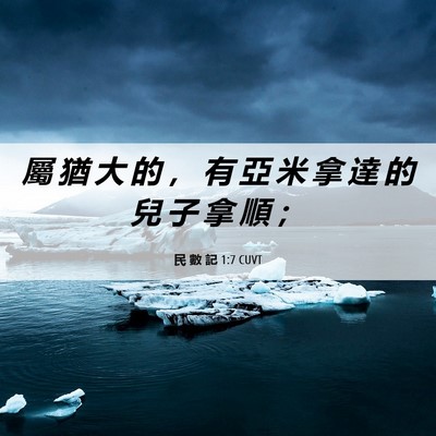 Picture 06 - 民 數 記 1:7 CUVT - 屬 猶 大 的 ， 有 亞 米 拿 達 的 兒 - Bible Verse Picture