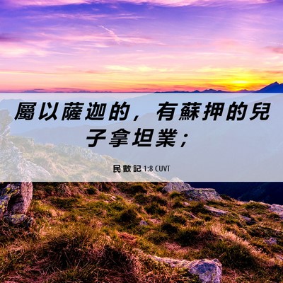 Picture 06 - 民 數 記 1:8 CUVT - 屬 以 薩 迦 的 ， 有 蘇 押 的 兒 子 - Bible Verse Picture