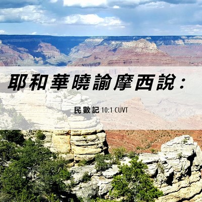 Picture 06 - 民 數 記 10:1 CUVT - 耶 和 華 曉 諭 摩 西 說 - Bible Verse Picture