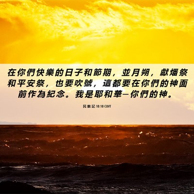 Picture 06 - 民 數 記 10:10 CUVT - 在 你 們 快 樂 的 日 子 和 節 期 ， - Bible Verse Picture