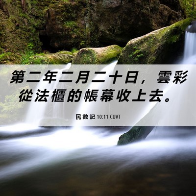 Picture 06 - 民 數 記 10:11 CUVT - 第 二 年 二 月 二 十 日 ， 雲 彩 從 - Bible Verse Picture