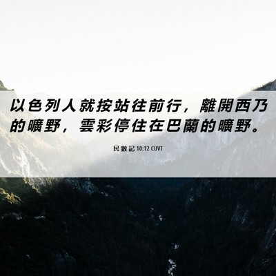 Picture 06 - 民 數 記 10:12 CUVT - 以 色 列 人 就 按 站 往 前 行 ， 離 - Bible Verse Picture