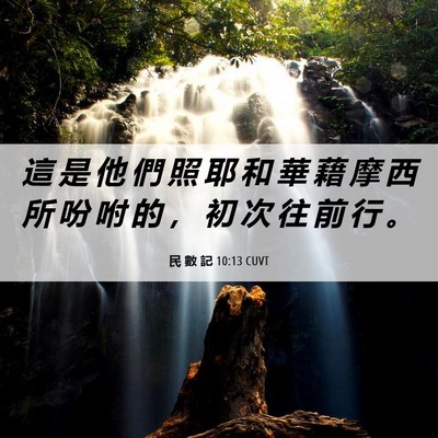 Picture 06 - 民 數 記 10:13 CUVT - 這 是 他 們 照 耶 和 華 藉 摩 西 所 - Bible Verse Picture