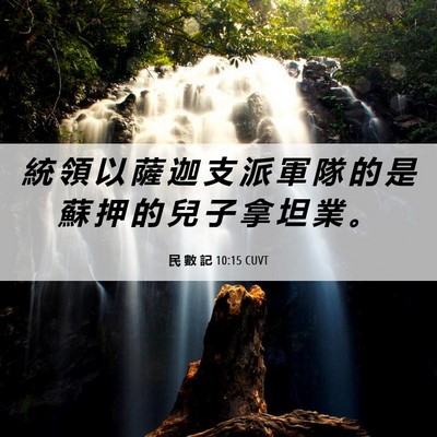 Picture 06 - 民 數 記 10:15 CUVT - 統 領 以 薩 迦 支 派 軍 隊 的 是 蘇 - Bible Verse Picture