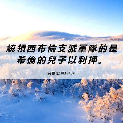 Picture 06 - 民 數 記 10:16 CUVT - 統 領 西 布 倫 支 派 軍 隊 的 是 希 - Bible Verse Picture
