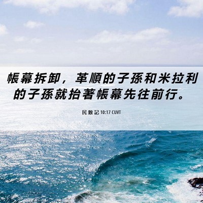 Picture 06 - 民 數 記 10:17 CUVT - 帳 幕 拆 卸 ， 革 順 的 子 孫 和 米 - Bible Verse Picture