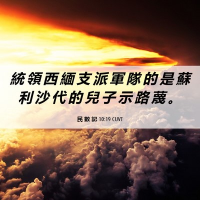 Picture 06 - 民 數 記 10:19 CUVT - 統 領 西 緬 支 派 軍 隊 的 是 蘇 利 - Bible Verse Picture