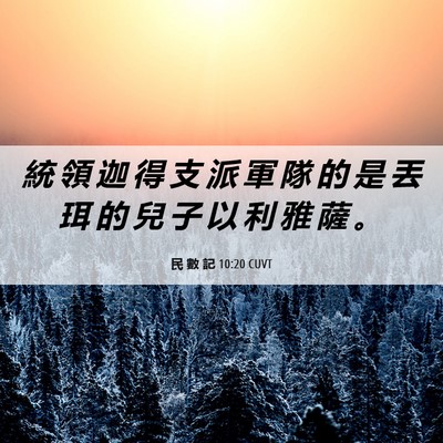 Picture 06 - 民 數 記 10:20 CUVT - 統 領 迦 得 支 派 軍 隊 的 是 丟 珥 - Bible Verse Picture