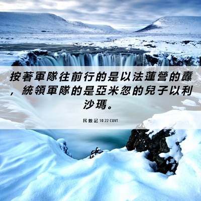 Picture 06 - 民 數 記 10:22 CUVT - 按 著 軍 隊 往 前 行 的 是 以 法 蓮 - Bible Verse Picture