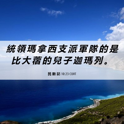 Picture 06 - 民 數 記 10:23 CUVT - 統 領 瑪 拿 西 支 派 軍 隊 的 是 比 - Bible Verse Picture