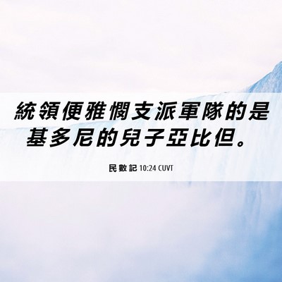 Picture 06 - 民 數 記 10:24 CUVT - 統 領 便 雅 憫 支 派 軍 隊 的 是 基 - Bible Verse Picture