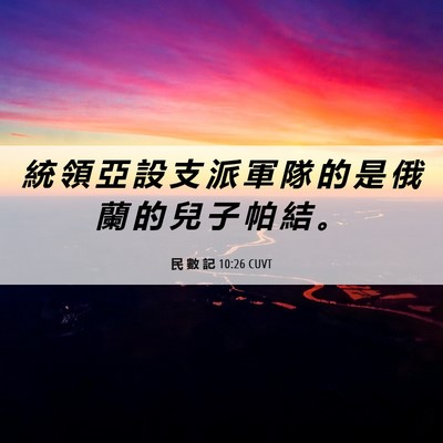 Picture 06 - 民 數 記 10:26 CUVT - 統 領 亞 設 支 派 軍 隊 的 是 俄 蘭 - Bible Verse Picture