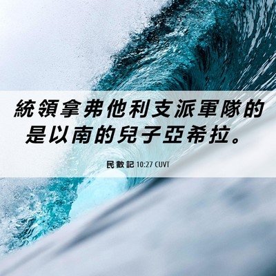 Picture 06 - 民 數 記 10:27 CUVT - 統 領 拿 弗 他 利 支 派 軍 隊 的 是 - Bible Verse Picture